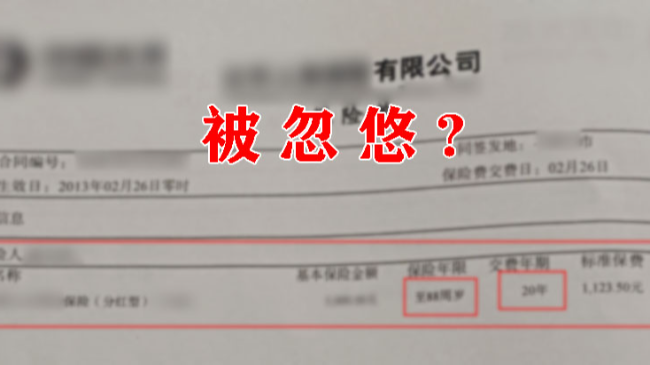 霸州网友被忽悠买保险，88岁才能把钱取出来！